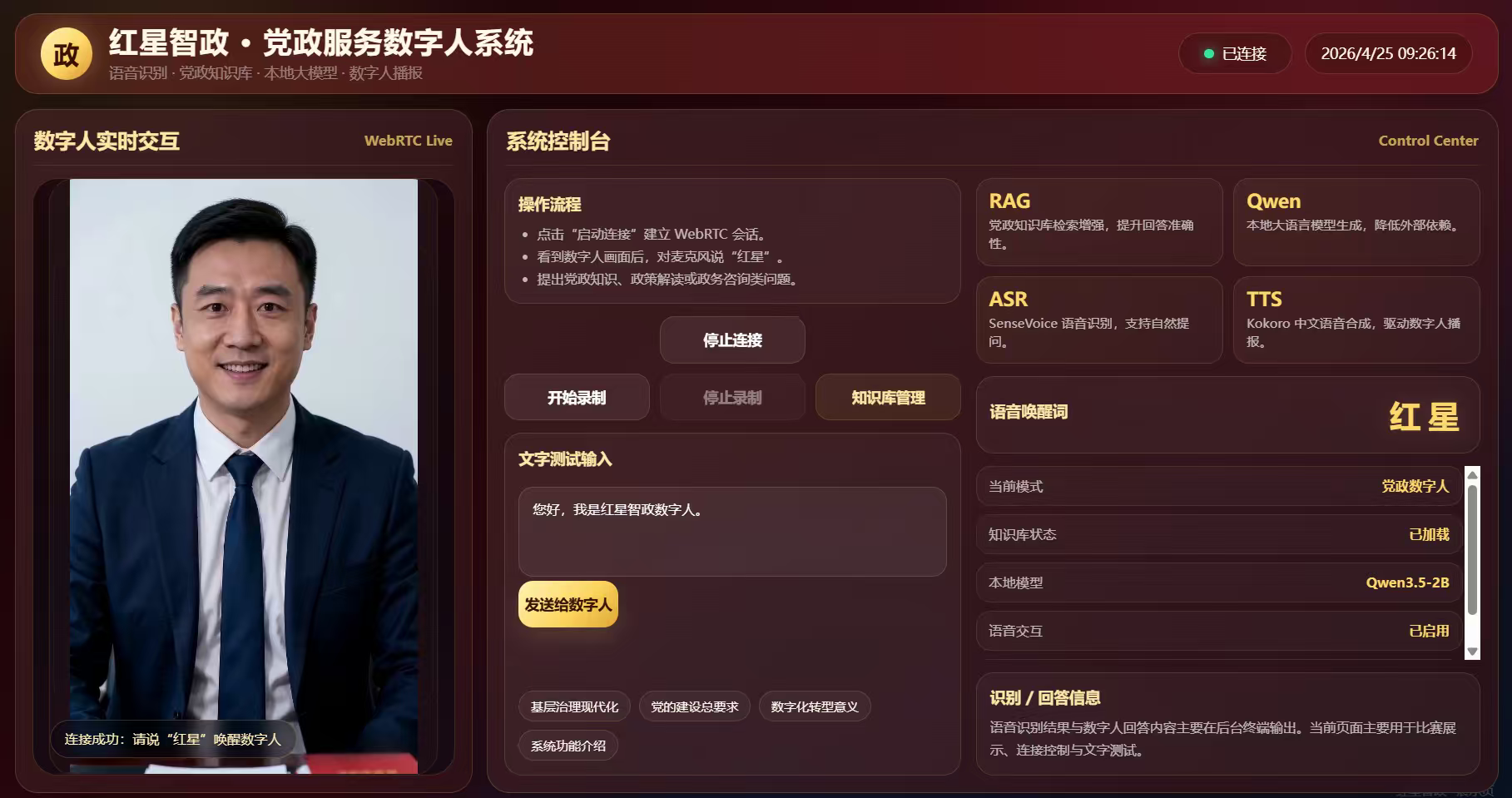 红星智政党政服务数字人系统运行界面